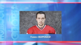 Павел Воробей играет за сборную Беларуси