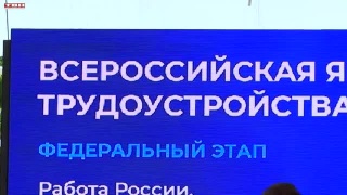 Всероссийская ярмарка трудоустройства