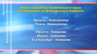 Новокузнецк и Кемерово в субсидируемых полетах