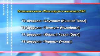 «Металлург» проведет заключительную серию игр в чемпионате 