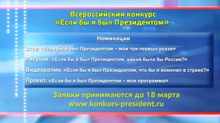 Всероссийский конкурс «Если бы я был Президентом»