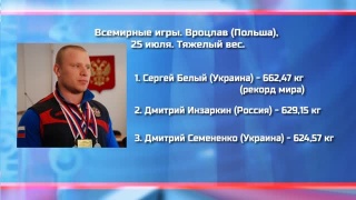 Дмитрий Инзаркин на Всемирных играх