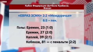 ЕВРАЗ ЗСМК - обладатель Кубка Федерации футбола Кузбасса