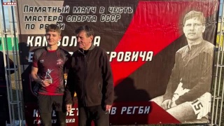 Турнир по регби памяти Виктора Камзолова Турнир по регби памяти Виктора Камзолова