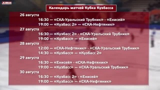 Календарь Кубка Кузбасса по бенди