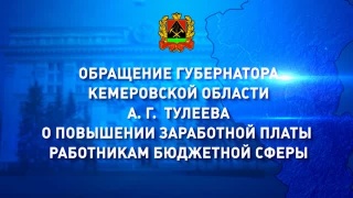 Губернатор объявил о повышении зарплаты бюджетникам