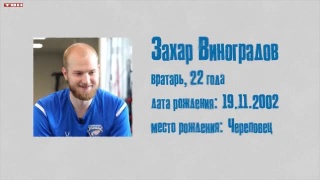 В «Металлург» перешел вратарь Захар Виноградов