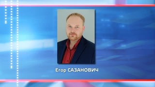 Егор Сазанович – зам главы по соцвопросам