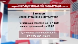 Анонс соревнований для спортсменов с ОВЗ