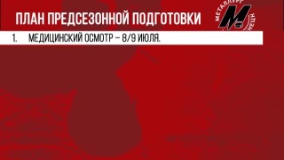 «Металлург» поедет в Чехию, а «Медведи» в Хорватию 