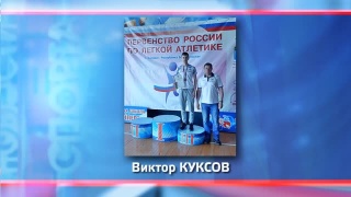 Бронза Виктора Куксова