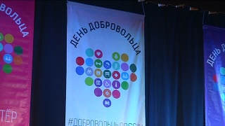 Добровольцам сказали спасибо