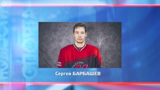 Сергей Барбашев - игрок СКА