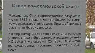 Сквер комсомольской славы восстановят