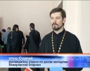 Областной форум православной молодежи