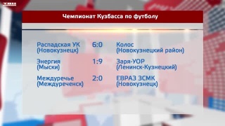 Смена лидера в чемпионате Кузбасса