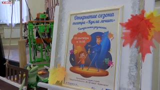 4-й творческий сезон в театре «Кукла лечит»