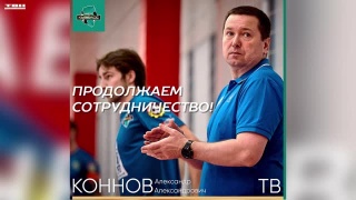 Алексей Коннов и МФК «Кузбасс» продлили соглашение