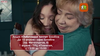 Goodline - акция «Заботливая почта»