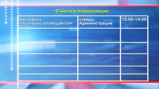 Программа в Новокузнецке на 10 июля