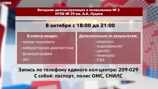 Вечерняя диспансеризация в НГКБ №29