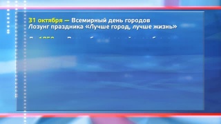 Всемирный день городов. Цифры по Кузбассу