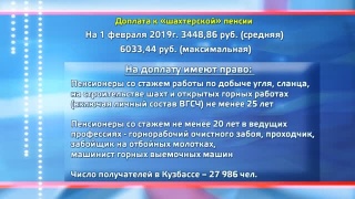 Доплата к шахтерской пенсии скорректирована