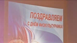 Поздравления физкультурников