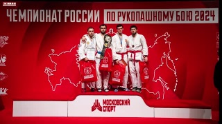 Чемпионат России по рукопашному бою