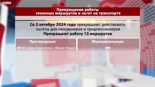 Прекращение сезонных маршрутов и льгот на транспорте