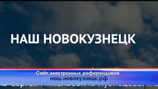 Мнение новокузнечан. Новые опросы