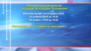 Образовательный интенсив