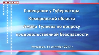 Продовольственная безопасность Кузбасса