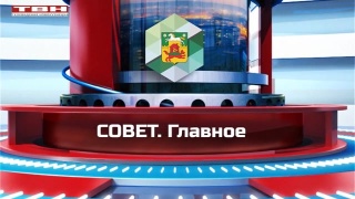 «Совет. Главное». Налоговые льготы