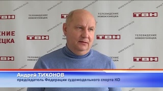 Областной судомодельный спорт в Новокузнецке