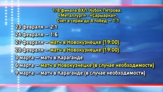 27 и 28 февраля в Новокузнецке плей-офф ВХЛ