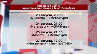 «Металлург» завтра начнет турнир в Санкт-Петербурге