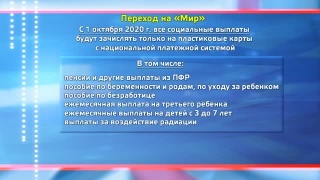 Все социальные выплаты только на «Мир»