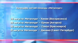 «Металлург» стартует на турнире в Санкт-Петербурге 