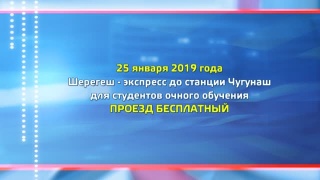 25 января студентам проезд на Шерегеш-экспрессе бесплатный