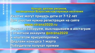 Конкурс детских рисунков к Переписи