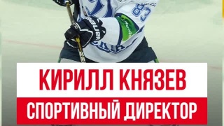 Кирилл Князев – спортивный директор ХК «Металлург»