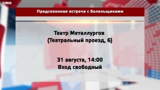 «Металлург» в субботу встретится с болельщиками