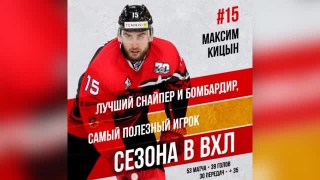 Максим Кицын стал лучшим бомбардиром ВХЛ 