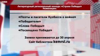 «Строки Победы» могут написать жители региона