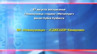 Кубок Кузбасса разыграют в Новокузнецке