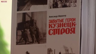 Встреча с автором книги «Забытые герои Кузнецкстроя» в школе №4