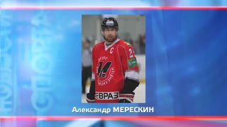 Александр Мерескин завершил карьеру