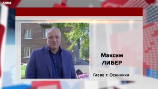 Максим Либер – глава г.Осинники