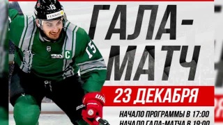 23 декабря «Металлург» сыграет с «Легендами хоккея» 